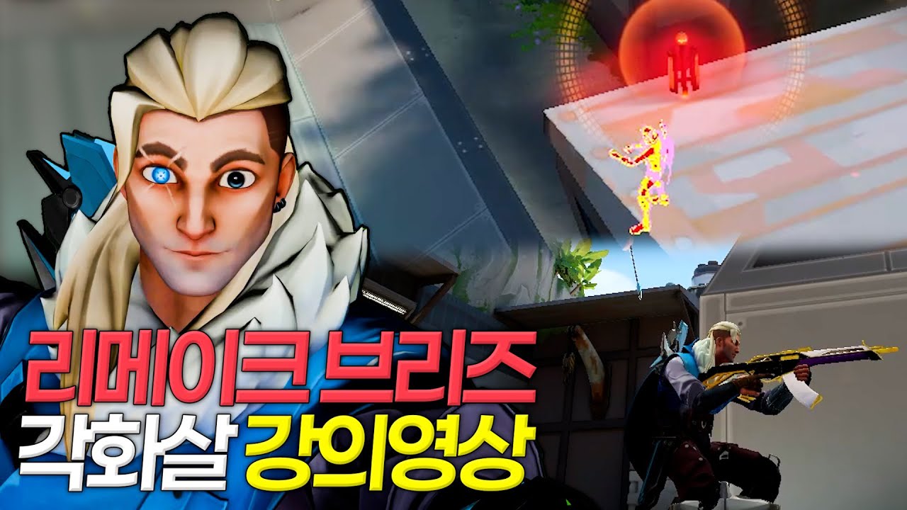 리메이크만 3번째 된 브리즈 소바 리콘과 각화살 강의영상