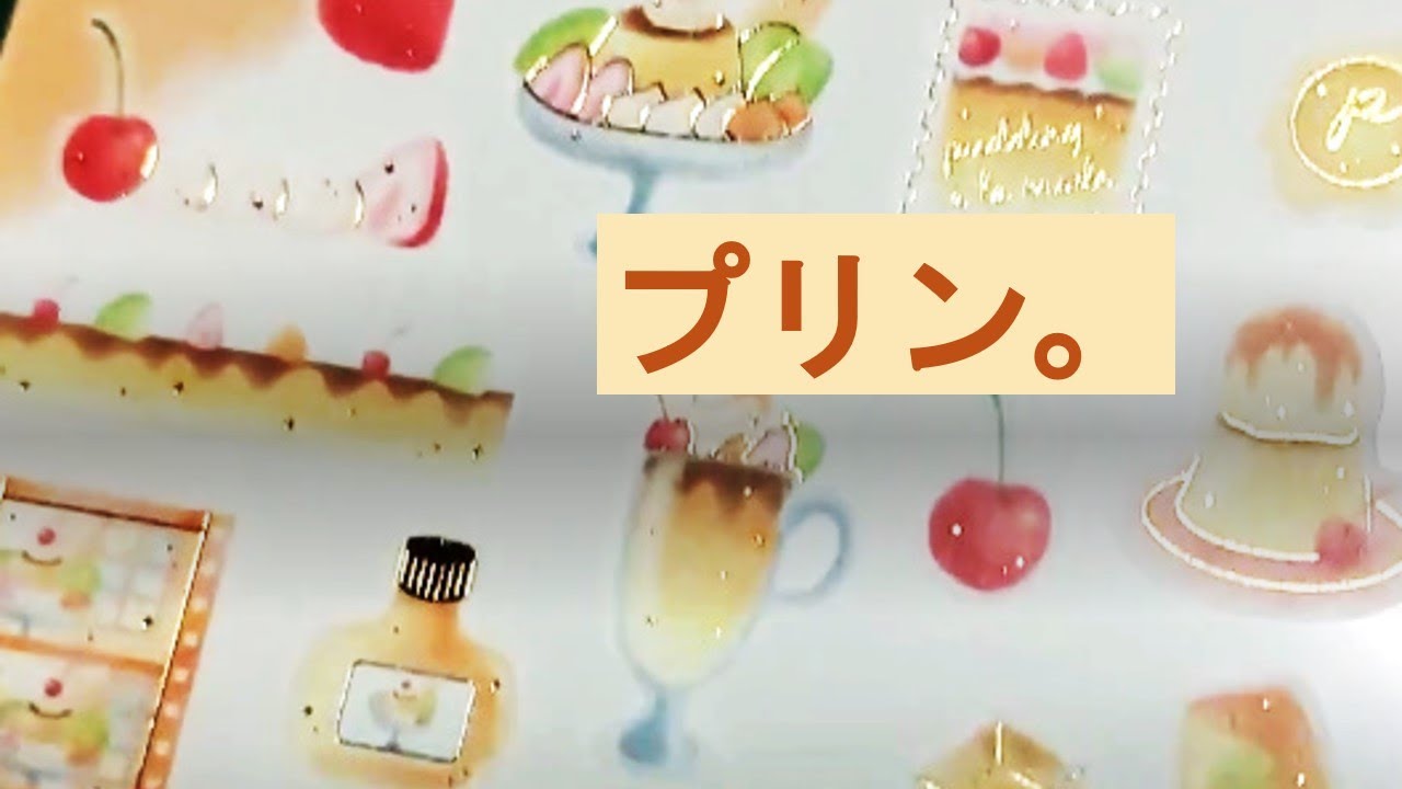 【二冊目】プリン好きな薄黄系【３９枚目】#sticker #シール帳 #シール交換 #プリン
