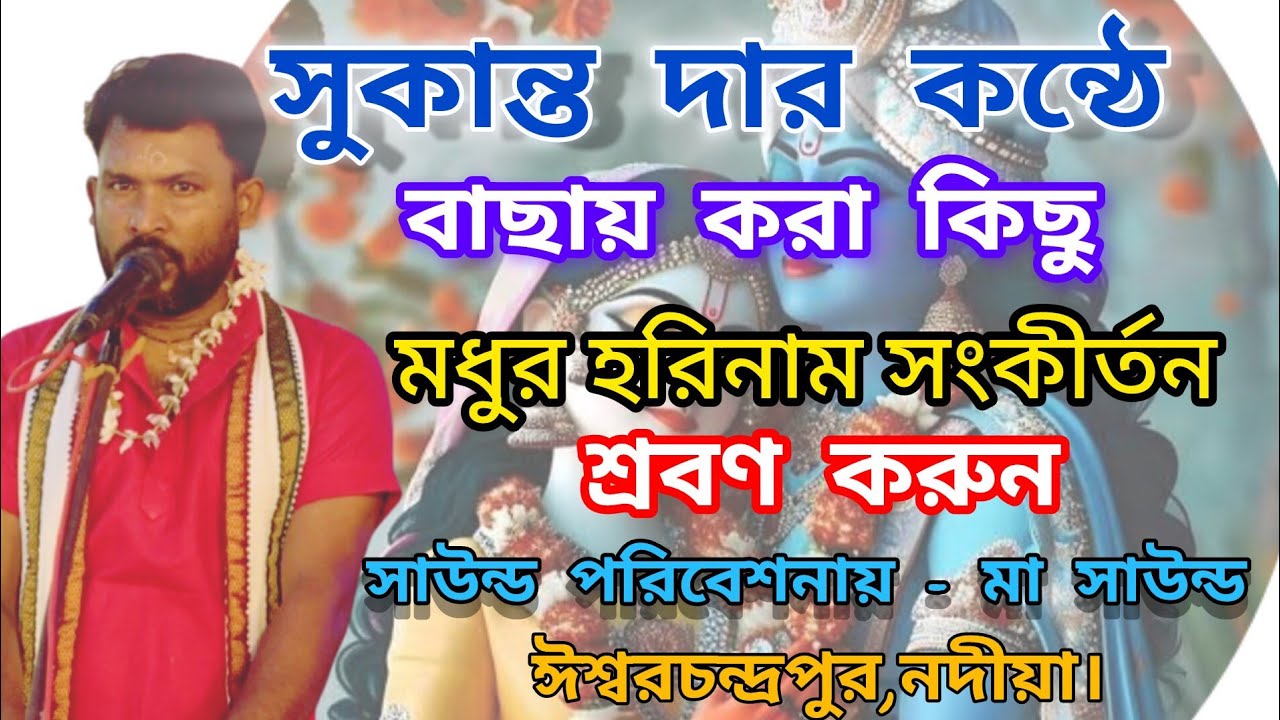 মধুর হরিনাম সংকীর্তন। সুকান্ত দার কন্ঠে বাছাই করা কিছু হরিনাম সংকীর্তন। #হরিনাম_সংকীর্তন_তত্ত্বকথা