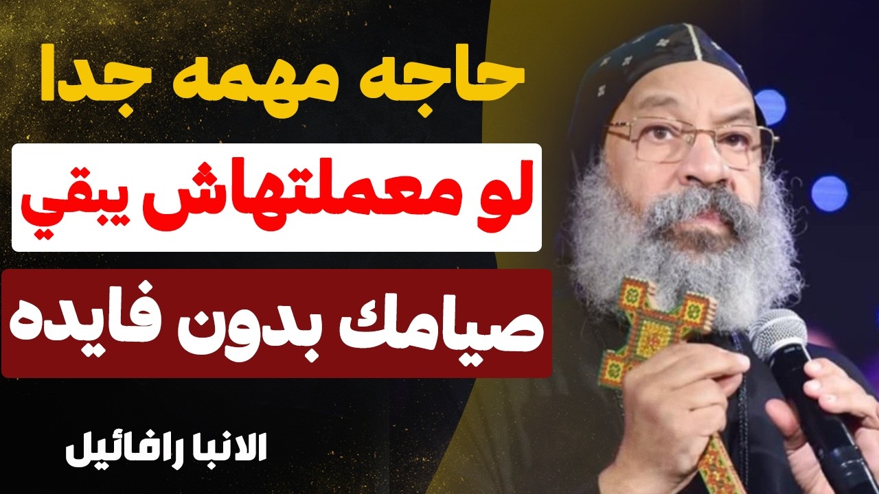 انت بتضيع بركة صيامك و انت مش حاسس !! - عظه مهمه جدا - عظة الانبا رافائيل