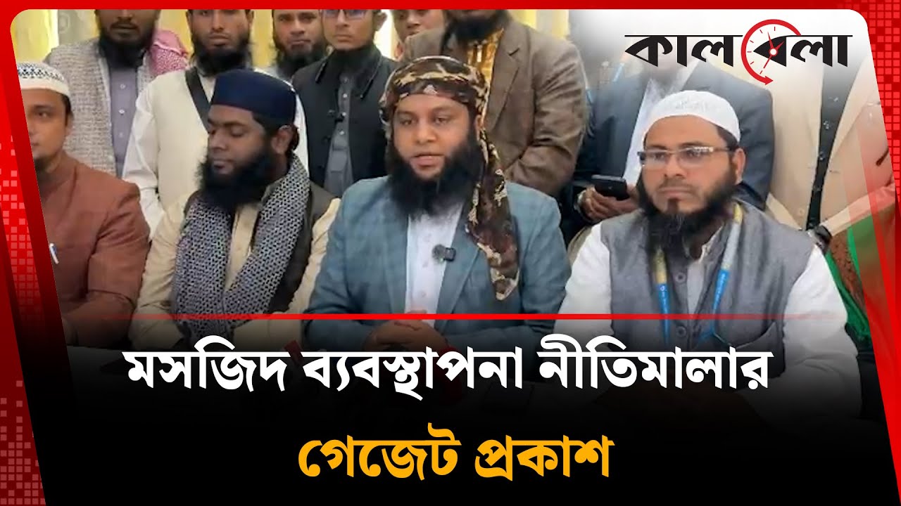 মসজিদ ব্যবস্থাপনা নীতিমালার গেজেট প্রকাশ, খতীব ফাউন্ডেশনের কৃতজ্ঞতা | Mosque Management Policy