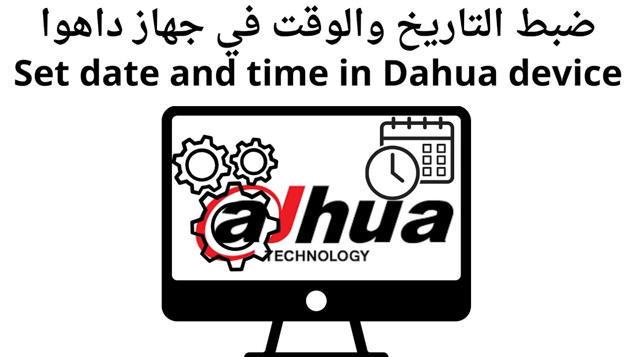 كيفية تعديل التاريخ والوقت في جهاز داهواSet time and date in Dahua device