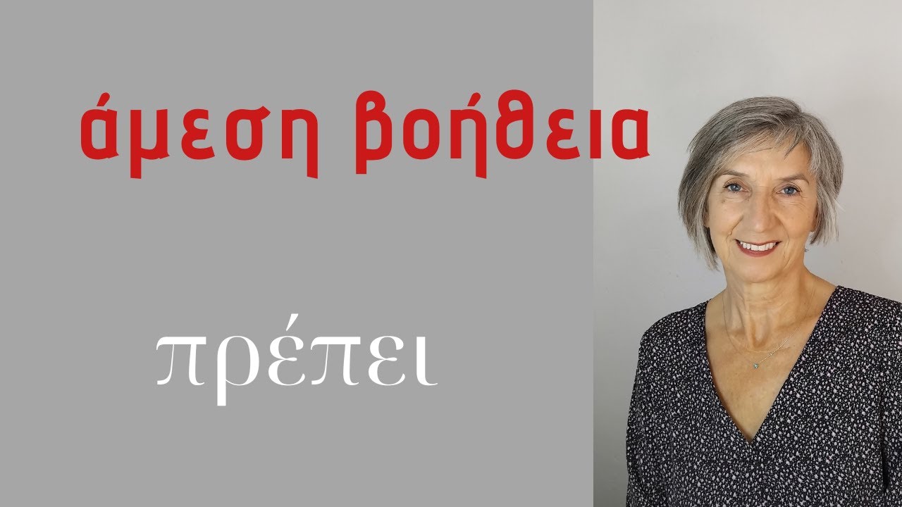 πρέπει