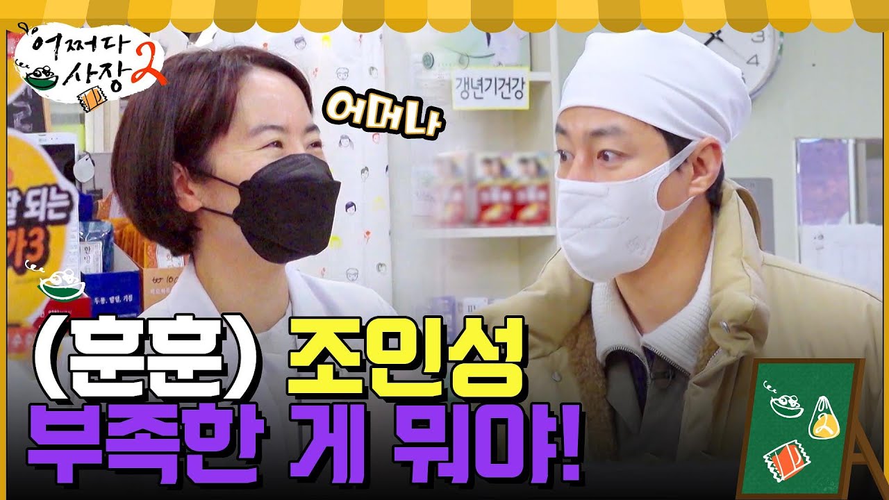 //훈훈폭발// 조인성, 커피를 들고 약국으로? 오고 가는 드링크와 커피 #어쩌다사장2 EP.8 | tvN 220414 방송