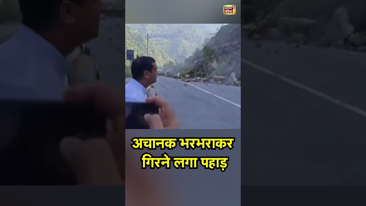 Dehradun landslide:  अचानक भरभराकर गिरने लगा पहाड़ | #news18indianumber1
