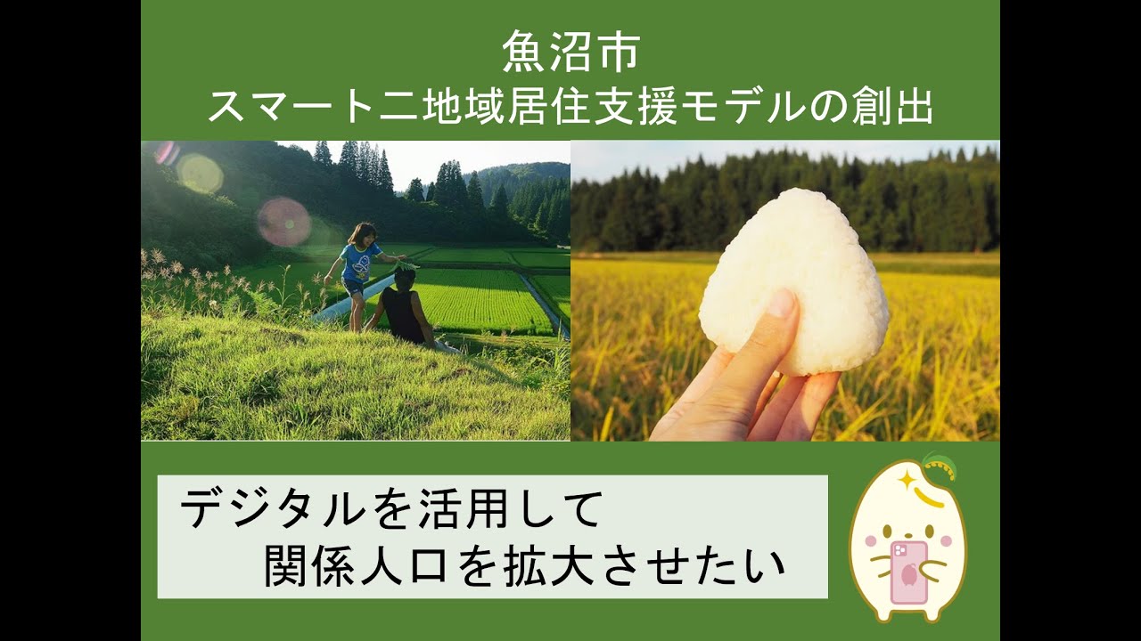 【チャレンジ新潟2025マッチングイベント】魚沼市 課題テーマプレゼン②