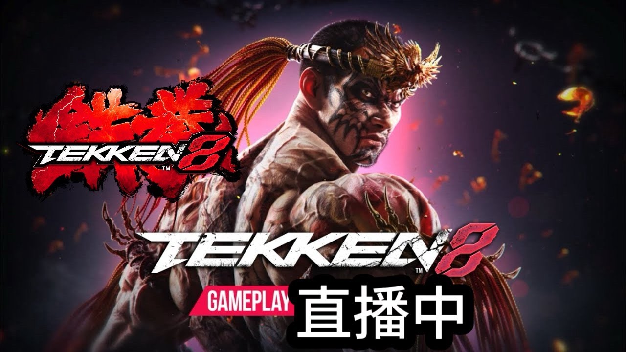 [Tekken8] 比賽來囉 目標前八強~!Fahkumram