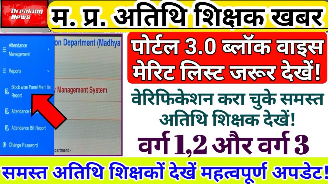 All Guest Teachers Check Merit List | Education Portal Update | Guest Merit | Atithi Shikshak News