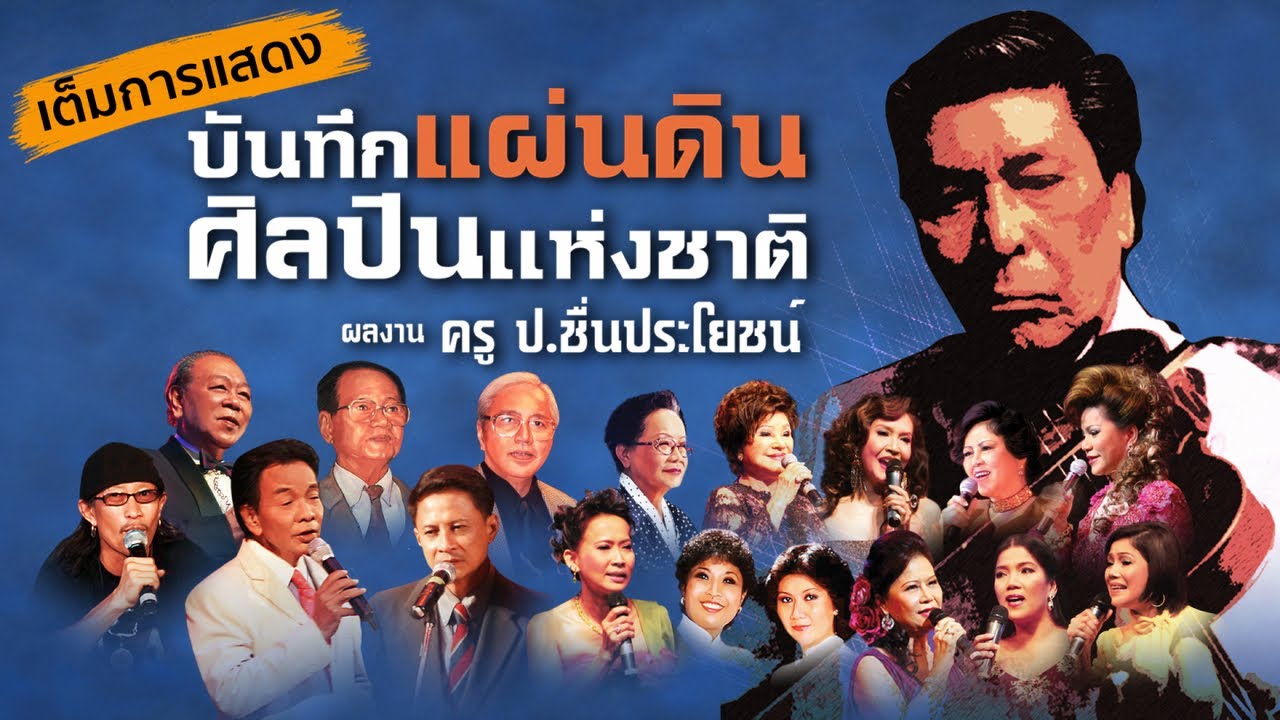 Full Concert ครู ป.ชื่นประโยชน์ บันทึกประวัติศาสตร์ 28 นักร้องดังในตำนาน หาชมยาก (ไม่มีโฆษณาคั่น)