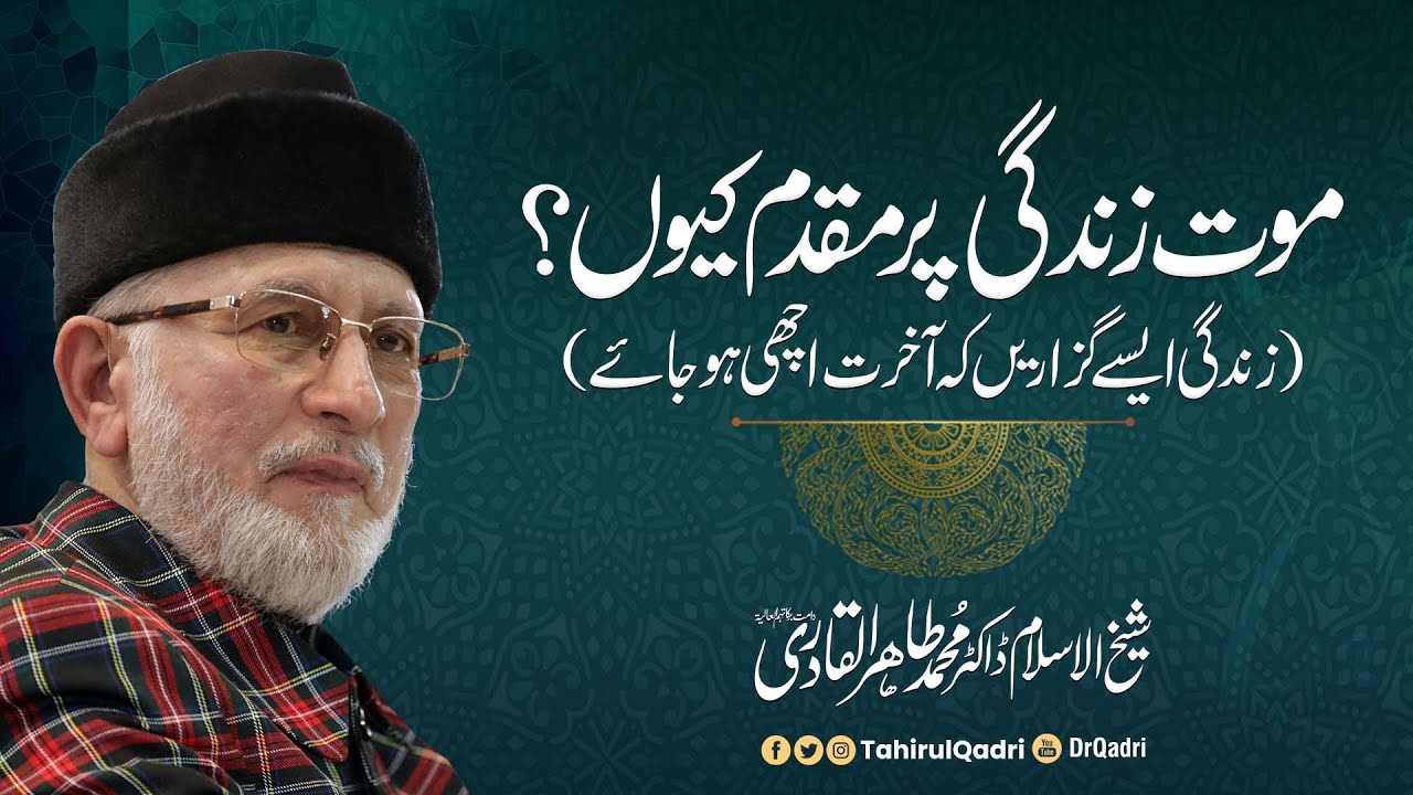 Mout Zindagi pr muqadam kiyun? (Zindagi aisy guzarein k Akhirat achi ho jaa.e) | Shaykh-ul-Islam