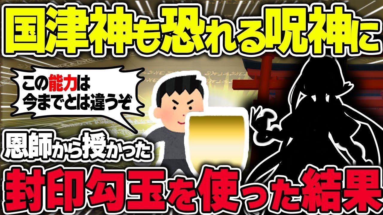 【不思議な話】廃神社で暴走する邪神に最強のお祓い能力を持つ勾玉を見せつけた結果/総集編 【2chスレゆっくり解説】