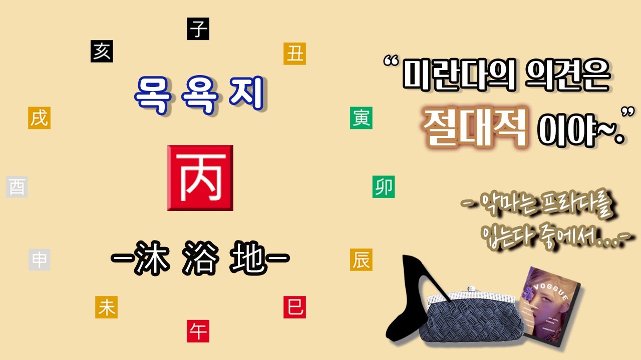 성공을 원한다면, 욕지운에 열심히 해보세요. 남의 말에 귀 기울여 보세요.십이운성 (목)욕지