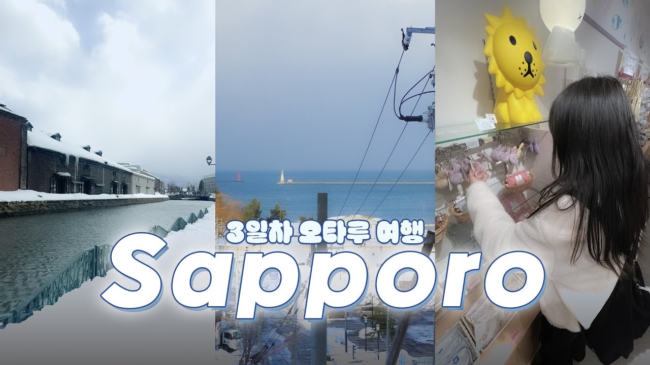 3화 오타루 | 2월 말 홋카이도/삿포로 여행 | 여행 다녀온 지 11개월 만에 올리는 브이로그..