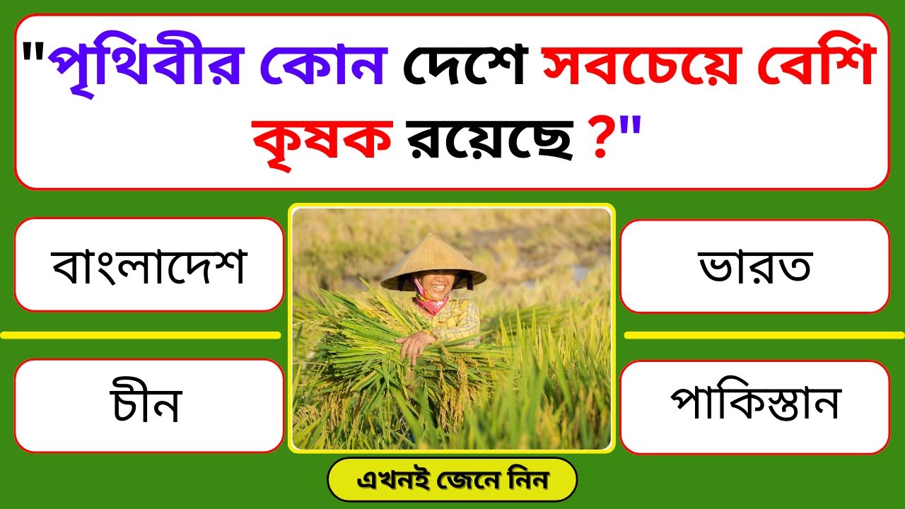 পৃথিবীর কোন দেশে সবচেয়ে বেশি কৃষক রয়েছে ? | General Knowledge | Bangla Quiz | Gk Quiz Journey