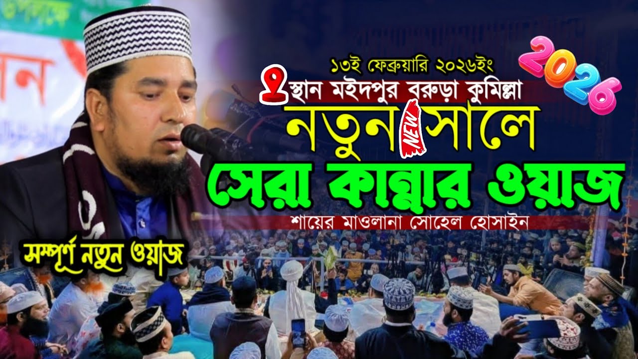 নতুন সালে সেরা কান্নার ওয়াজ || সম্পূর্ণ নতুন ওয়াজ || শায়ের মাওলানা সোহেল হোসাইন 