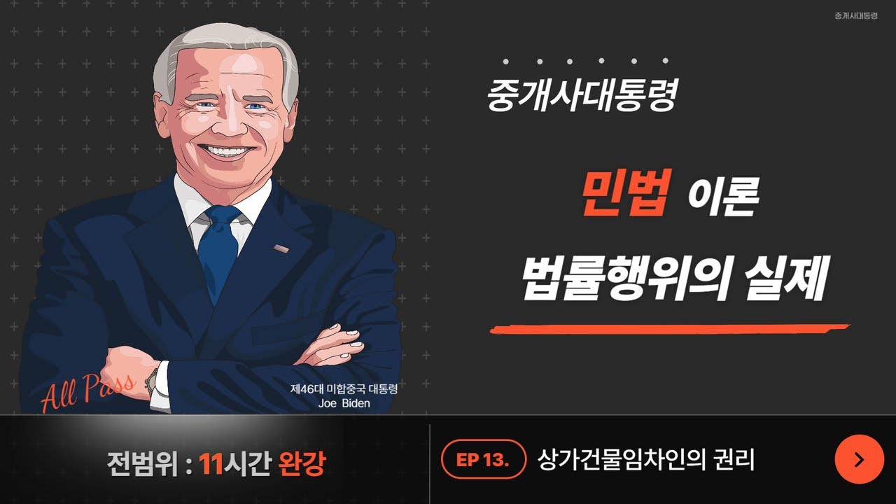 [법률행위의 실제] 13 상가건물임차인의 권리