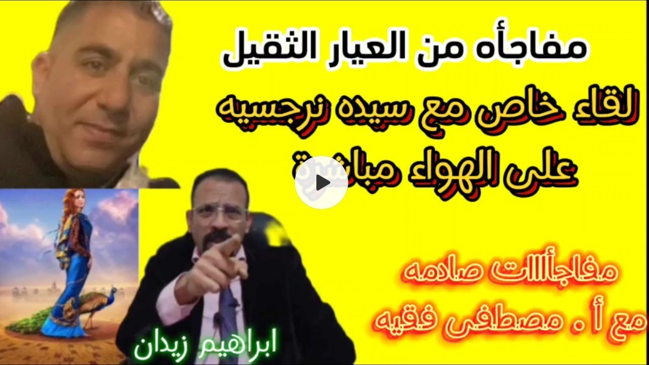 لقاء مباشر خاص وحصرى مع سيده نرجسيه واسرار النرجسيين