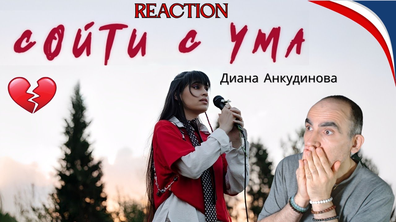 🔥 Réaction Française à Диана Анкудинова – Сойти с ума | Un Clip ÉPOUSTOUFLANT (2025)**
