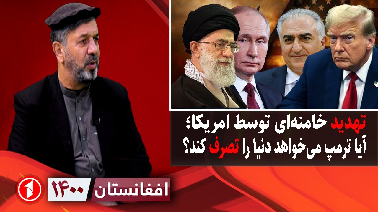 افغانستان ۱۴۰۰: تهدید خامنه‌ای؛ آیا امریکا می‌خواهد دنیا را تصرف کند؟