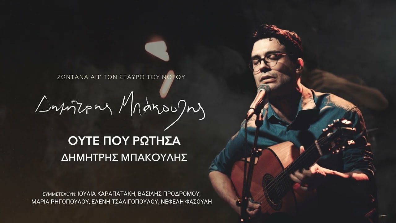 Δημήτρης Μπάκουλης - Ούτε Που Ρώτησα - Zωντανά Απ' Τον Σταυρό του Νότου | Ogdoo Music