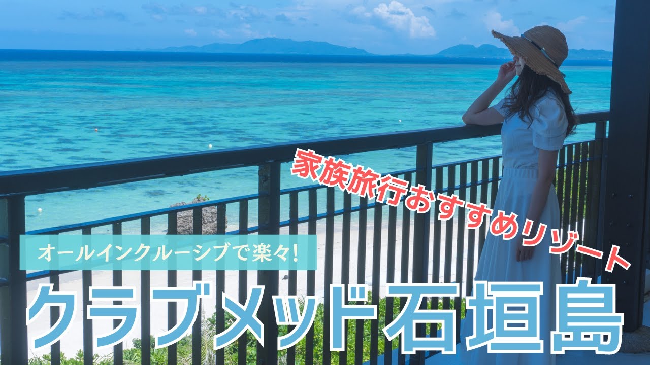オールインクルーシブで楽々！家族旅行におすすめリゾート「クラブメッド石垣島」 #120