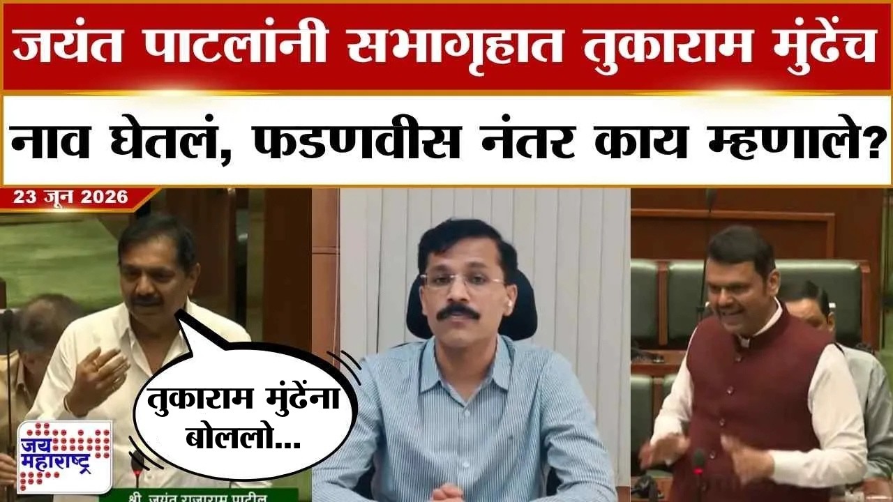 Jayant Patil यांनी सभागृहात Tukaram Mundhe यांचं नाव घेतलं, CM Fadnavis नंतर काय म्हणाले?