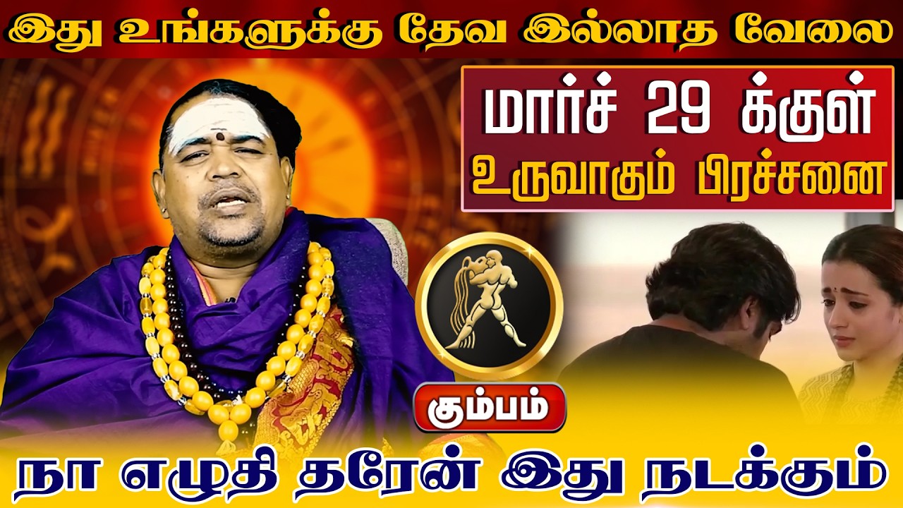 கும்பம் | உருவாகும் பிரச்சனை | வார ராசி பலன் | Tamil Weekly RasiPalan #kumbamrasipalan