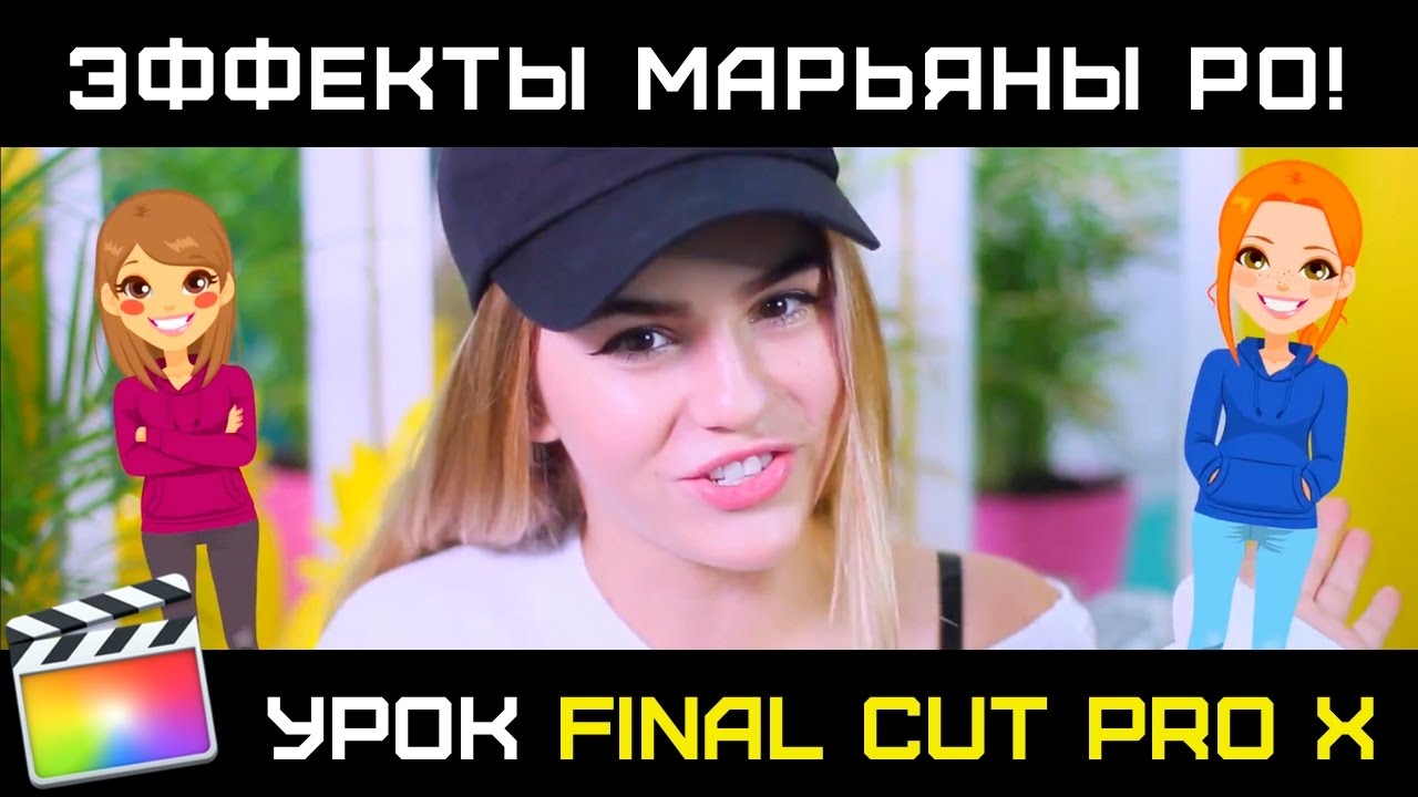 ЭФФЕКТЫ МАРЬЯНЫ РО! Примеры цветокоррекции и создания эффектов Марьяны РО в Final Cut Pro X