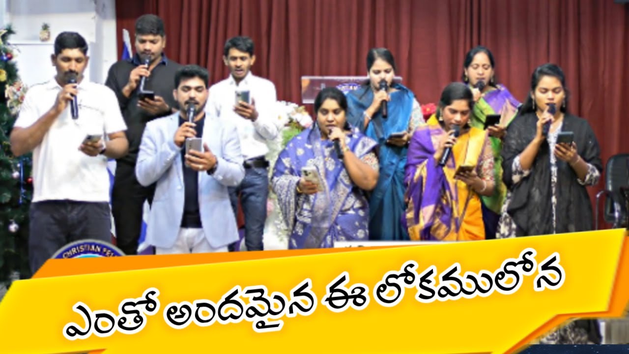 ఎంతో అందమైన ఈ లోకములోన Song sung by carmel singing team isreal