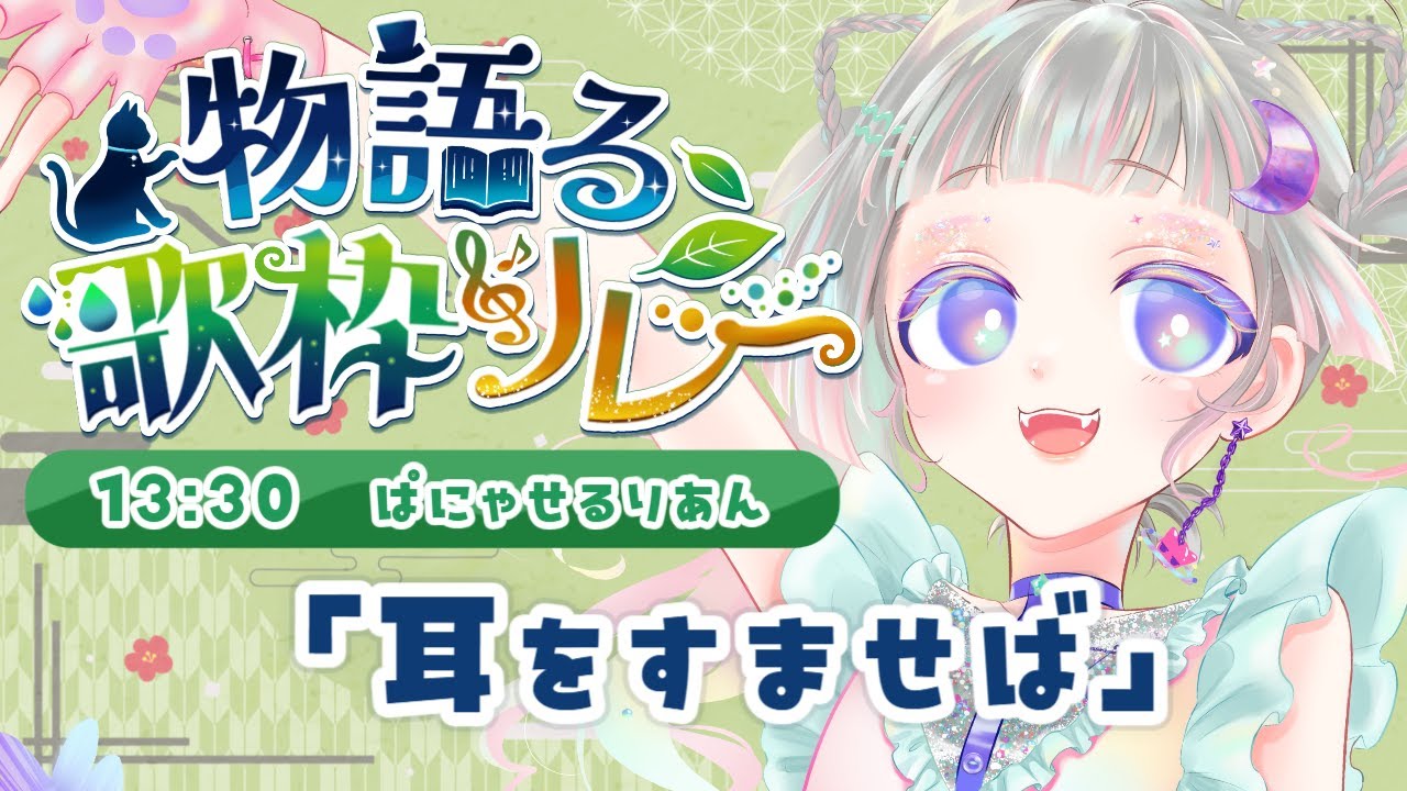 【 #物語る歌枠リレー 】耳すば担当します🎻甘酸っぱい青春のきらめき曲をどうぞ…✨💘🪽【ぱにゃ・せるりあん #vtuber 】