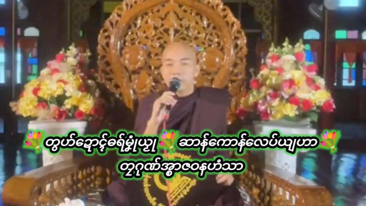 💐တွဟ်ဍောၚ်ဓရ်မၞုံယၟု💐ဆာန်ကောန်လေပ်ယျဟာ💐တၠဂုဏ်အ္စာဇဝနဟံသာ