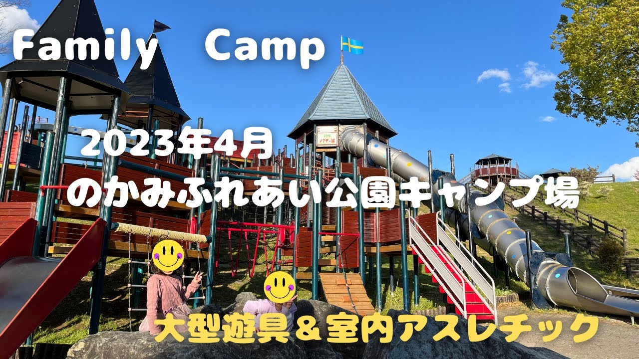 【ファミリーキャンプ】関西キャンプ場紹介★2023年4月和歌山県にあるのかみふれあい公園へ再び行ってきました！大型遊具が改装されており、近くの動物愛護センターの室内アスレチックも再開されていました。