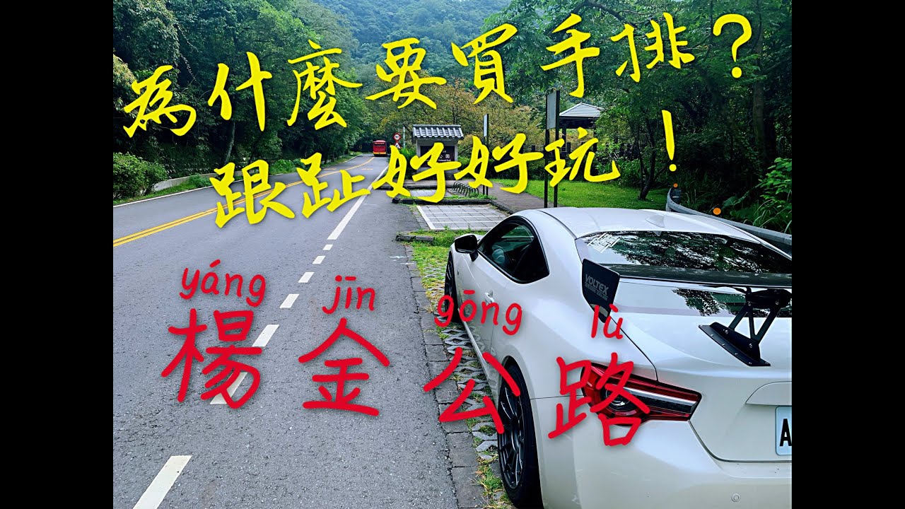 TOYOTA86 跑楊金 手排 跟趾 好好玩