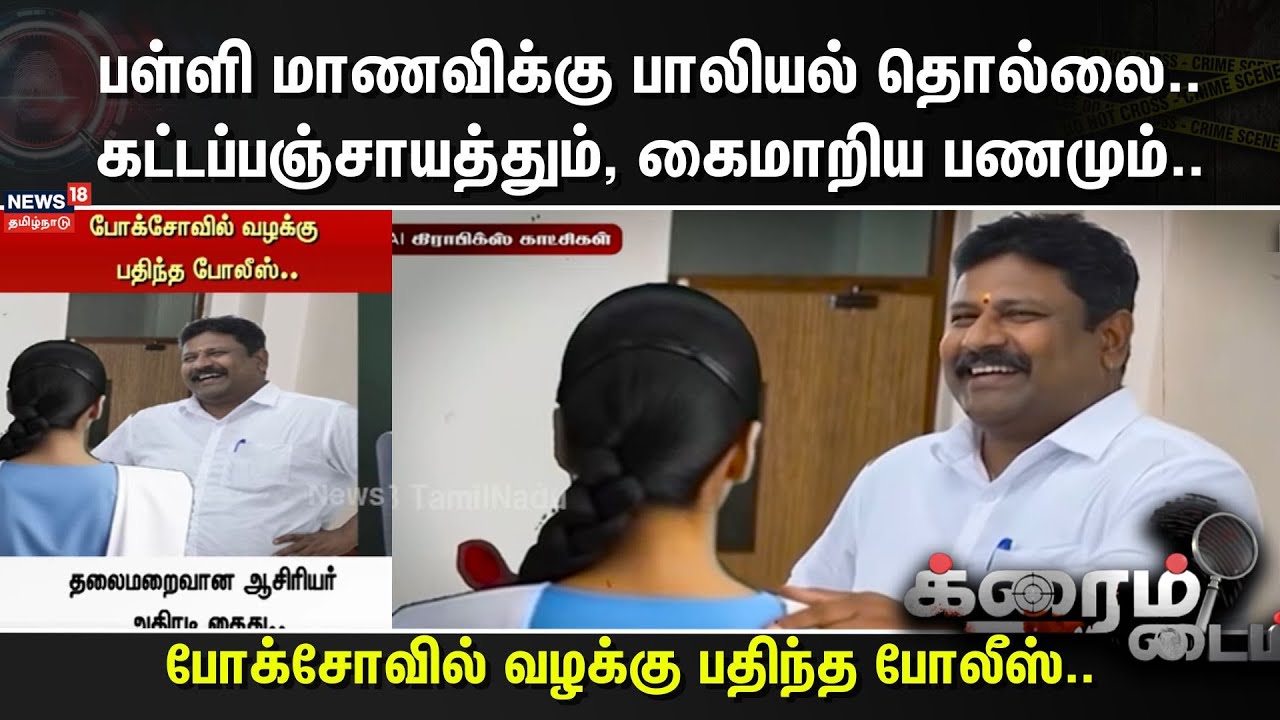Crime Time | POCSO | பள்ளி மாணவிக்கு பாலியல் தொல்லை..கட்டப்பஞ்சாயத்தும், கைமாறிய பணமும்..