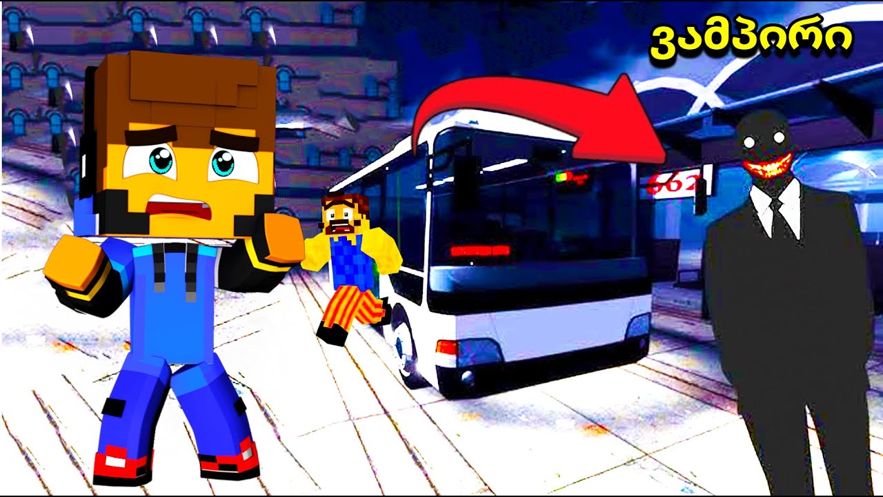 საშიშ ავტობუსში ჩავჯქით Roblox-ში