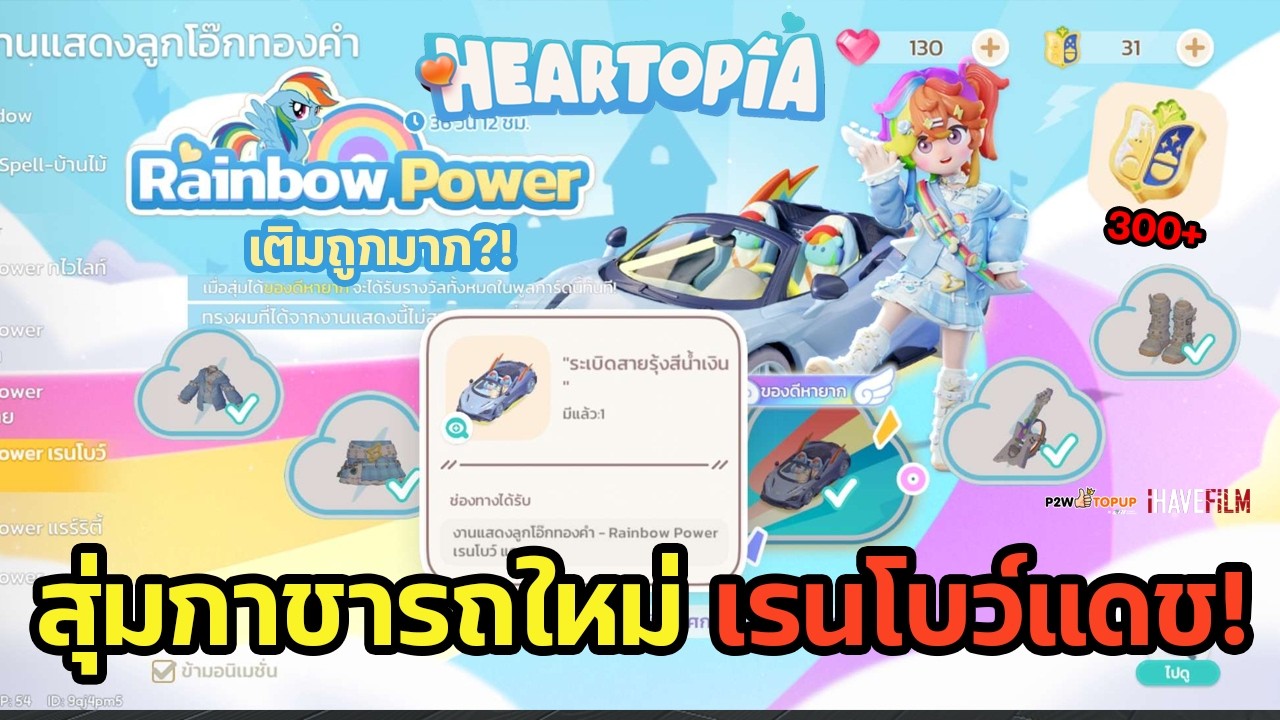Heartopia x My Little Pony | รถใหม่ Rainbow Power คุ้มไหม? เติมกุญแจ 300+ ได้อะไรบ้าง!?