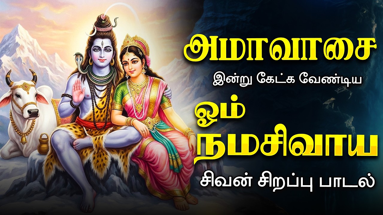 🔴திங்கட்கிழமை இன்று கேட்க வேண்டிய ஓம் நமசிவாய சிவாய - சிவன் சிறப்பு பாடல் Mahashivratri Song Live