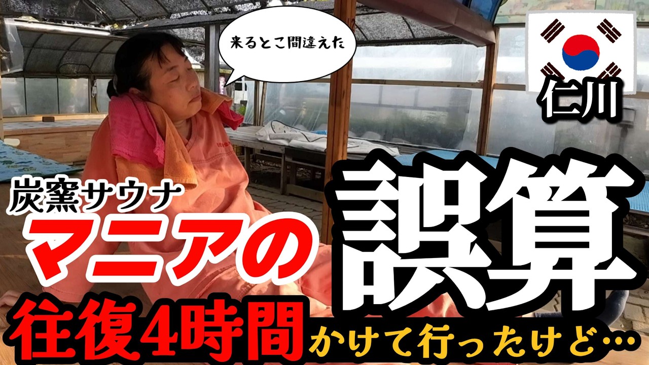 【チャレンジ失敗?!】韓国・仁川で乗り継ぎ時間に観光客ゼロの穴場スッカマ行ったけどさぁ…《サウナイキタイ》