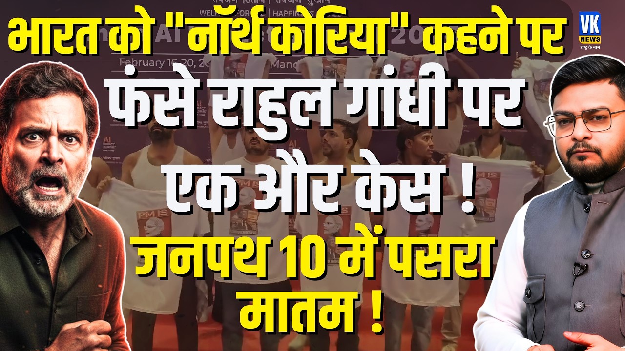 Rahul Gandhi ने Modi को North Korea का तानाशाह कहा! IYC गिरफ्तारी ड्रामा | Rahul का खेल खत्म?