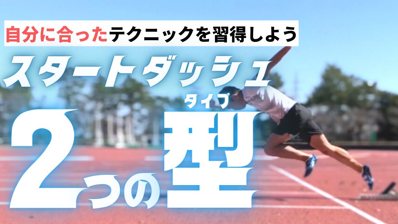 あなたはどっち？スタートの２つの型と、自分に合った加速技術の習得方法【陸上・短距離走】