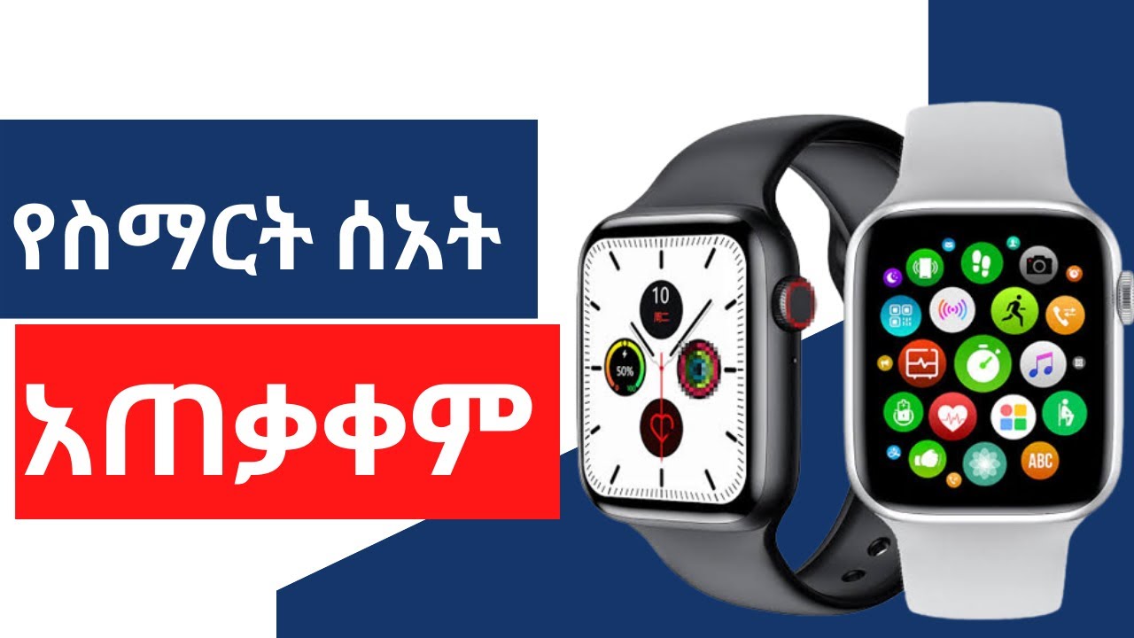 ስማርት ሰአት አጠቃቀም እና ዋጋ ከስልክ ጋር እንዴት ተገናኝቶ ስልክ መደወል እና መቀበል ይቻላል W26+ smart watch unboxing w26+