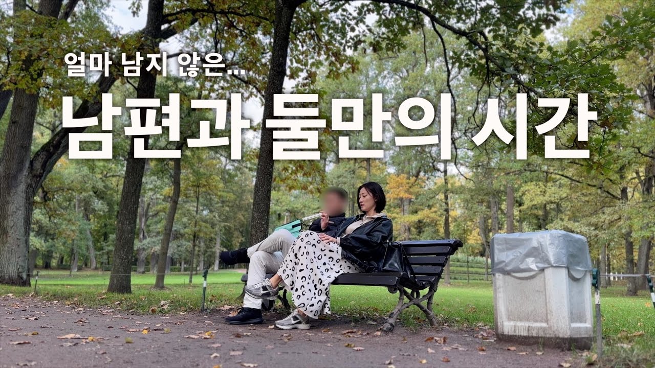 🇷🇺 VLOG | 이제 얼마 남지 않은, 남편과 둘만의 시간 | 가을 나들이 🍁 | 마린스키 콘서트홀 | 첫태교 | 임신 중기 👼🏻 | Гатчина | СПБ
