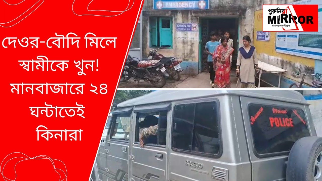Purulia : দেওর-বৌদি মিলে স্বামীকে খুন! মানবাজারে ২৪ ঘন্টাতেই কিনারা