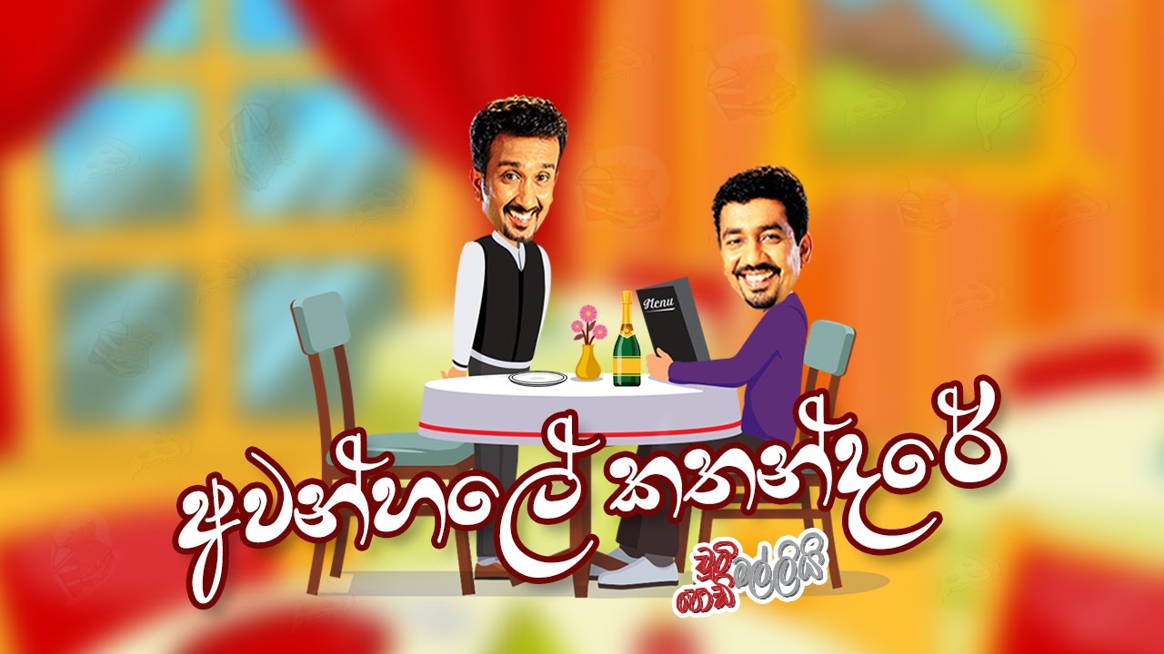අවන්හලේ කතන්දරේ | Chooty Malli Podi Malli | FM Derana
