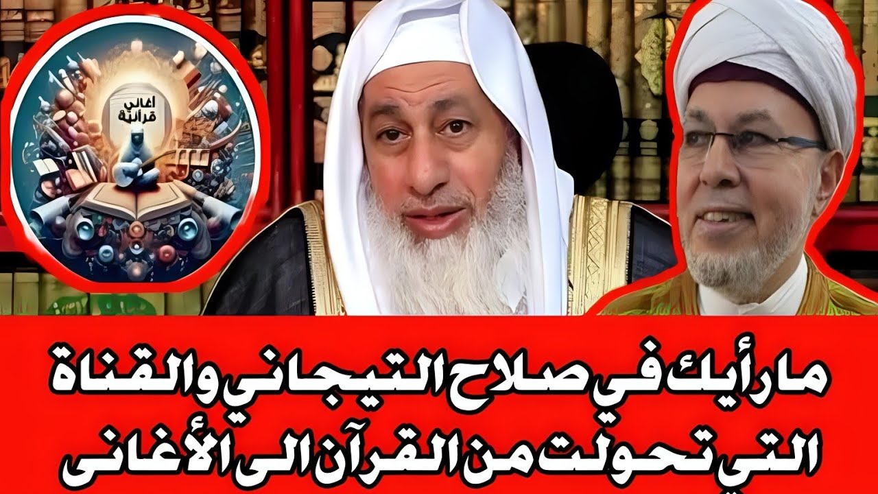 ما رأيك في صلاح التيجاني والقناة التي تحولت من القرآن الى الأغاني شاهد رد الشيخ مصطفى العدوي