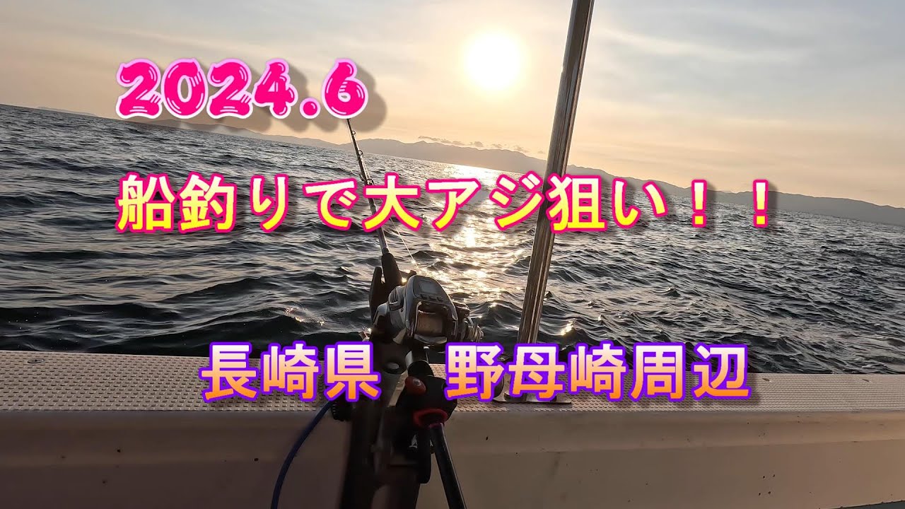 船釣りで大アジ狙い！（長崎県　野母崎周辺）　2024.06
