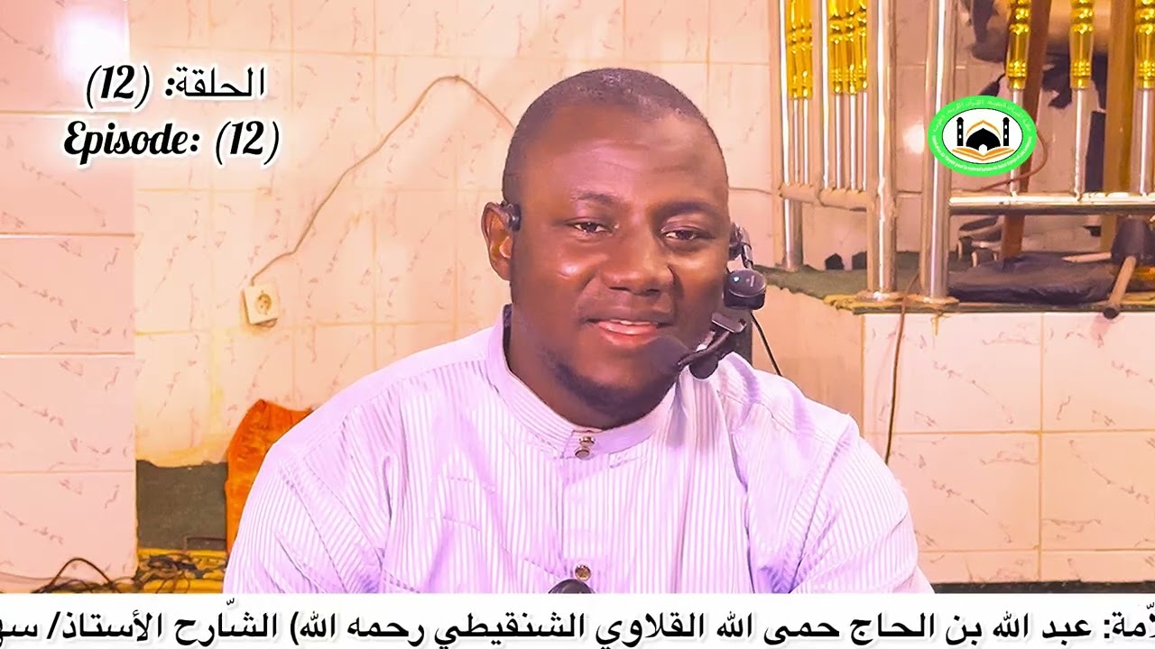 الحلقة:(12) شرح الكتاب: (شرح نظم متن الأخضري للشيخ العلاّمة: عبد الله بن الحاج حمى الله القلاوي …