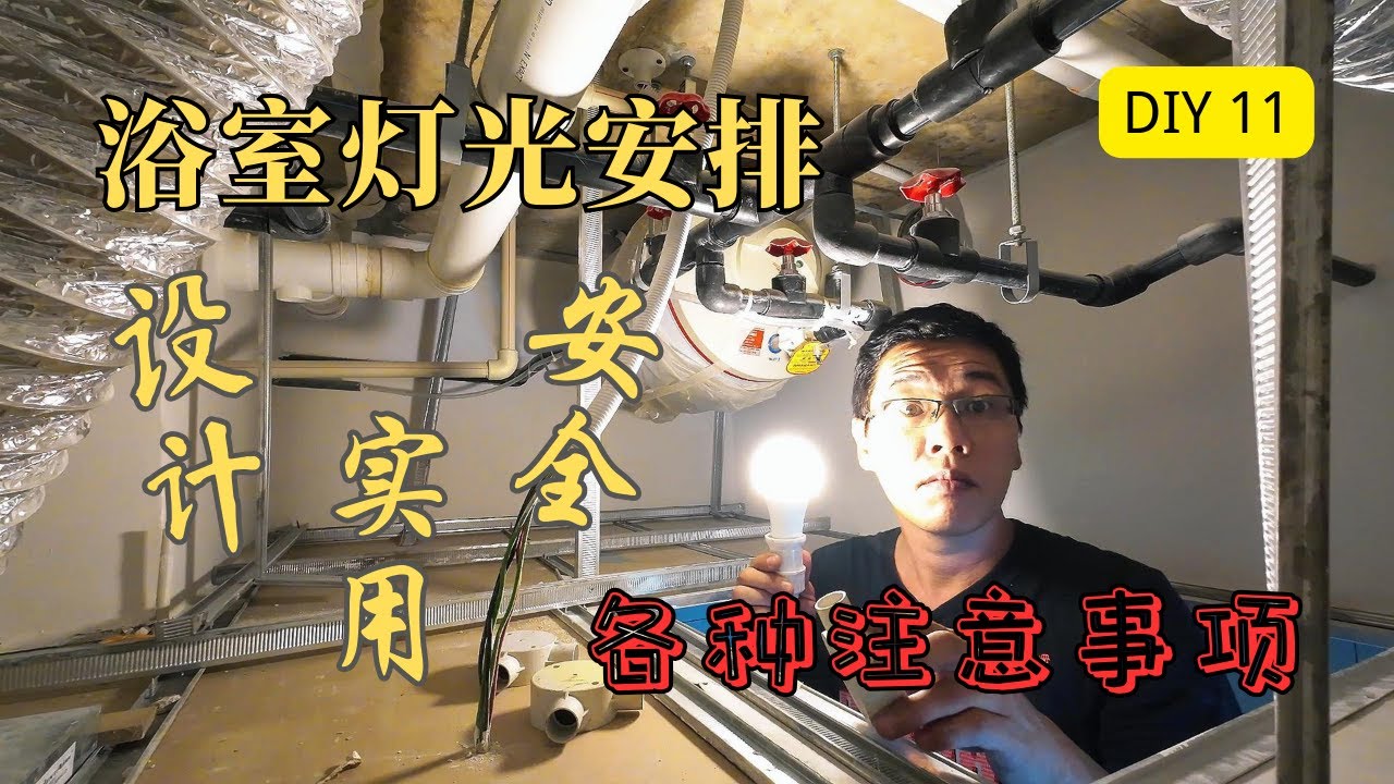 DIY 家居装修 11 - 浴室灯光安排 , 设计 实用 安全 , 各种注意事项