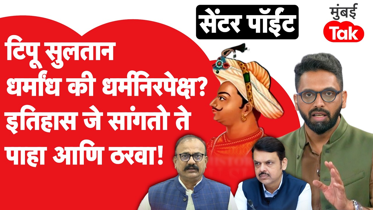 Tipu Sultan नायक की खलनायक? हिंदूविरोधी की धर्मनिरपेक्ष, इतिहास पाहा आणि ठरवा | Abhijit Karande