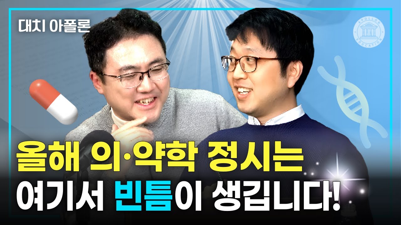 🎯올해 의·약학 정시는 여기서 빈틈이 생깁니다!📈